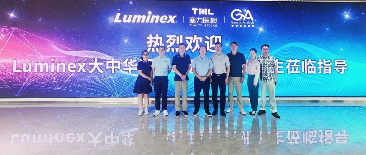 创新融合 | 塞力医检携手Luminex探索合作新机遇
